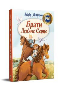 Брати Лев’яче Серце. Астрід Ліндґрен. Видавництво РМ