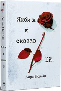 Якби ж я сказав їй. Книга 2. Лора Новлін. Видавництво РМ