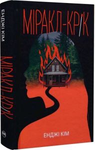 Міракл-Крік. Енджі Кім. Видавництво РМ