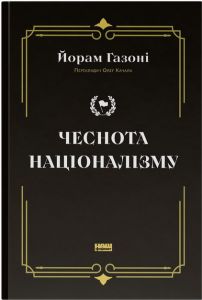 Чеснота націоналізму. Йорам Газоні. Наш Формат