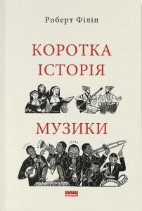 Коротка історія музики. Роберт Філіп. Наш Формат