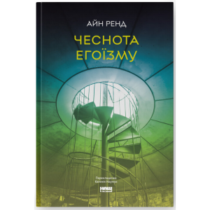 Чеснота егоїзму. Айн Ренд. Наш Формат