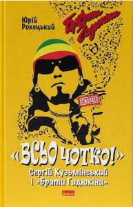 Всьо чотко. Сергій Кузьмінський і «Брати Гадюкіни» Юрій Рокецький. Наш Формат