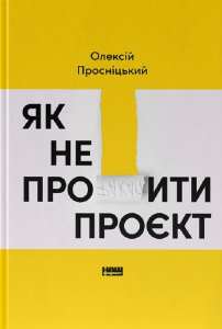 Як не профакапити проєкт. Олексій Просніцький. Наш Формат