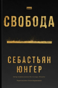 Свобода. Себастьян Юнгер. Наш Формат
