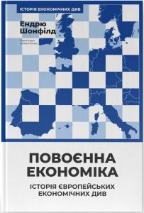 Повоєнна економіка. Історія європейських економічних див. Ендрю Шонфілд. Наш Формат