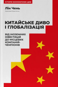 Китайське диво і глобалізація. Від іноземних інвестицій до місцевих компаній-чемпіонів. Лін Чень. Наш Формат
