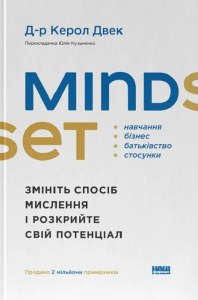 Mindset. Змініть спосіб мислення і розкрийте свій потенціал. Керол Двек. Наш Формат