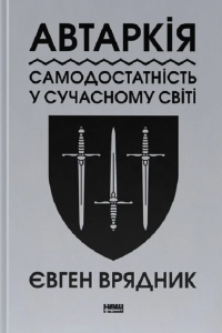 Автаркія. Самодостатність у сучасному світі. Євген Врядник. Наш Формат