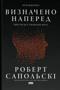 Визначено наперед. Життя без свободи волі. Роберт Сапольскі. Наш Формат