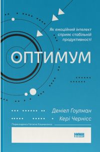 Оптимум. Як емоційний інтелект сприяє стабільній продуктивності. Кері Черніс, Деніел Ґоулман. Наш Формат