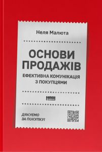 Основи продажів. Ефективна комунікація з покупцями. Неля Малюта. Наш Формат