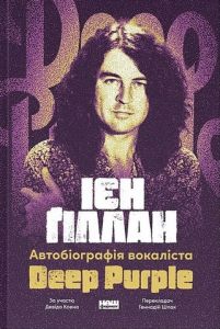 Автобіографія вокаліста Deep Purple. Ієн Ґіллан. Наш Формат
