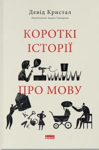 Короткі історії про мову. Кристал Девід. Наш Формат