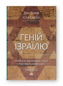 Геній Ізраїлю. Стійкість маленької нації у нестабільному світі. Ден Сінор, Сол Сінґер. Наш Формат