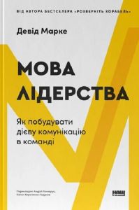 Мова лідерства. Як побудувати дієву комунікацію в команді. Девід Марке. Наш Формат