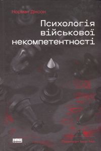Псиxологія військової некомпетентності, Норман Діксон. Наш Формат