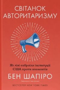 Світанок авторитаризму: як ліві озброїли інституції США проти опонентів. Бен Шапіро. Наш Формат