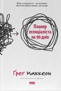 Планер есенціаліста на 90 днів. Ґреґ Маккеон. Наш Формат