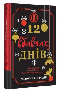 12 вбивчих днів. Андрейна Кордані. #книголав