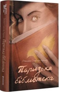 Паризька бібліотека. Джанет Скеслін Чарльз. #книголав