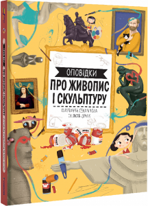 Оповідки про живопис і скульптуру. Штепанка Секанінова, Якуб Ценкл. #книголав