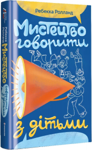 Мистецтво говорити з дітьми. Ребекка Ролланд. #книголав