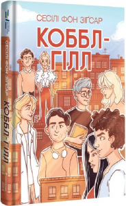 Коббл-Гілл. Сесіл фон Зіґсар. #книголав