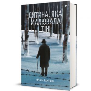 Дитина, яка малювала тіні. Оріана Рамунно. #книголав