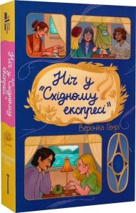 Ніч у «Східному експресі» Вероніка Генрі. #книголав