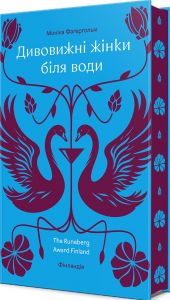 Дивовижні жінки біля води. Моніка Фаґергольм. #книголав