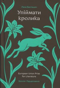 Упіймати кролика. Лана Басташич. #книголав