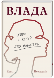 Влада. Живи і керуй без обмежень. Кемі Неквапіл. #книголав