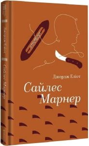 Сайлес Марнер (Золота полиця) Джордж Еліот. #книголав