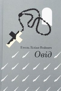 Овід. Етель Ліліан Войнич. #книголав