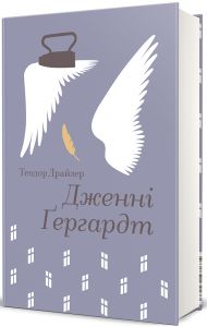 Дженні Ґергардт (Золота полиця) Теодор Драйзер. #книголав