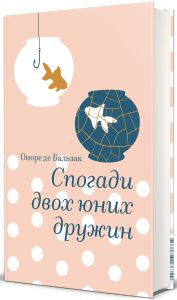 Спогади двох юних дружин. Оноре де Бальзак. #книголав