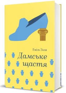 Дамське щастя. Еміль Золя. #книголав