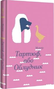 Тартюф, або Облудник. Мольєр. #книголав