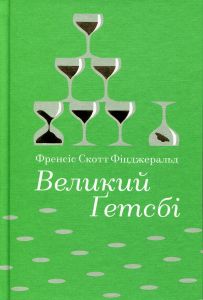 Великий Ґетсбі. Френсіс Скотт Фіцджеральд. #книголав
