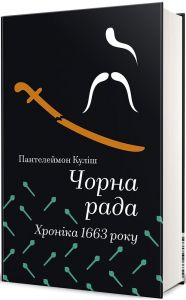 Чорна рада. Хроніка 1663 року. Пантелеймон Куліш. #книголав