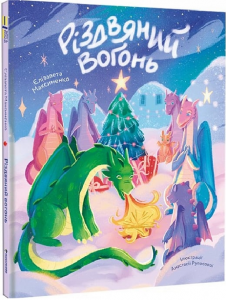 Різдвяний вогонь. Єлізавета Максименко, Анастасія Рупосова. #книголав