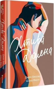 Хтива Даяна. Джен Бессер, Шана Фесте. #книголав