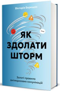Як здолати шторм. Золоті правила антикризових комунікацій. Вікторія Берещак. #книголав