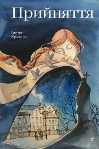 Прийняття. Ганна Крицька. #книголав