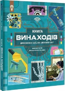 Книга винаходів. Дивовижні ідеї, які змінили світ. Тім Кук, Пол Девіз. #книголав