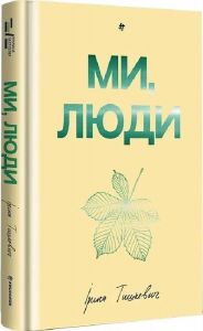Ми, люди. Ірина Тишкевич. #книголав