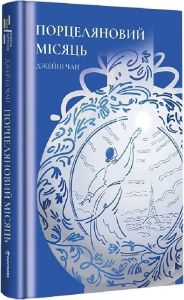 Порцеляновий місяць. Джейні Чан. #книголав