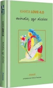 Книга Love 4.0. Жінка, що кохає. #книголав