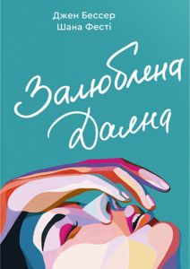Залюблена Даяна. Книга 2 (Хтива Даяна) Джен Бессер, Шана Фесті. #книголав